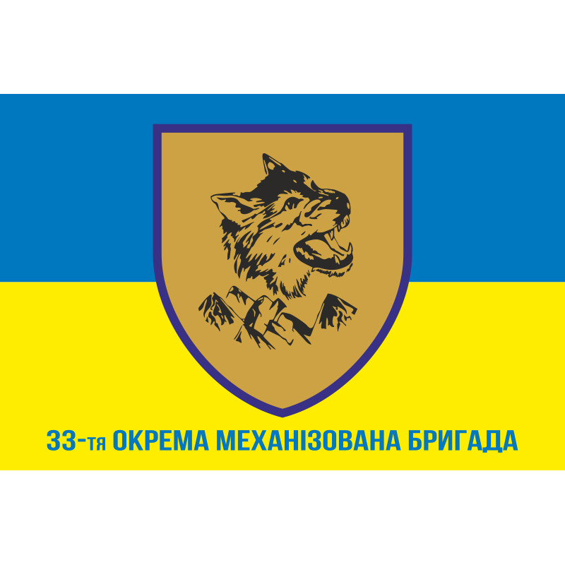 Флаг 33 ОМБр (отдельная механизированная бригада) ВСУ. Вариант-04 Флаг 33 ОМБр (отдельная механизированная бригада) ВСУ. Вариант-04