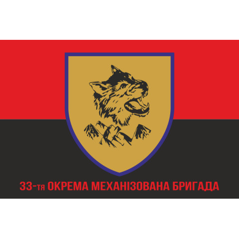 Флаг 33 ОМБр (отдельная механизированная бригада) ВСУ. Вариант-06 Флаг 33 ОМБр (отдельная механизированная бригада) ВСУ. Вариант-06