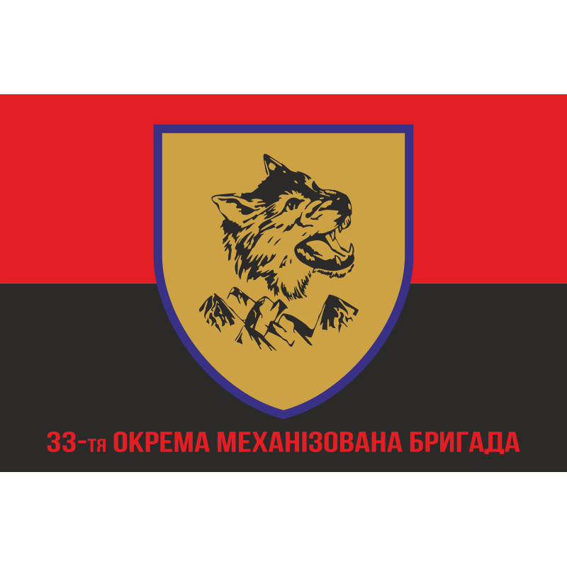 Флаг 33 ОМБр (отдельная механизированная бригада) ВСУ. Вариант-06 Флаг 33 ОМБр (отдельная механизированная бригада) ВСУ. Вариант-06