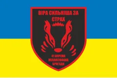 Флаг 41 ОМБр (отдельная механизированная бригада) ВСУ. Вариант-01