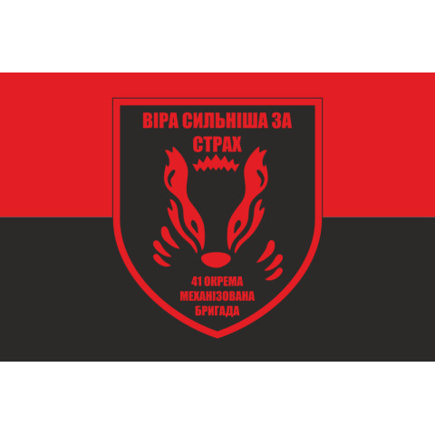 Флаг 41 ОМБр (отдельная механизированная бригада) ВСУ. Вариант-02 Флаг 41 ОМБр (отдельная механизированная бригада) ВСУ. Вариант-02