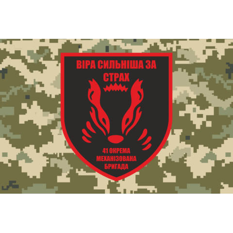 Флаг 41 ОМБр (отдельная механизированная бригада) ВСУ. Вариант-03 Флаг 41 ОМБр (отдельная механизированная бригада) ВСУ. Вариант-03