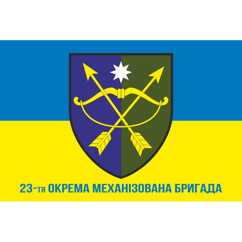 Прапор 23 ОМБр (окрема механізована бригада) ЗСУ. Варіант-02 Прапор 23 ОМБр (окрема механізована бригада) ЗСУ. Варіант-02