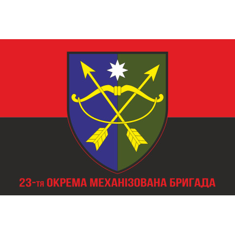 Флаг 23 ОМБр (отдельная механизированная бригада) ВСУ. Вариант-04 Флаг 23 ОМБр (отдельная механизированная бригада) ВСУ. Вариант-04