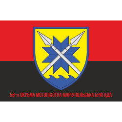 Прапор 56 ОМПБр (окрема мотопіхотна бригада) ЗСУ. Варіант-13