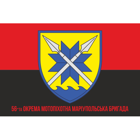 Прапор 56 ОМПБр (окрема мотопіхотна бригада) ЗСУ. Варіант-13 Прапор 56 ОМПБр (окрема мотопіхотна бригада) ЗСУ. Варіант-13