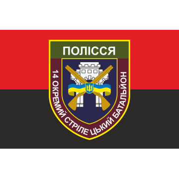 Флаг 14 ОСБ (отдельный стрелковый батальон) ВСУ «ПОЛЕСЬЕ». Вариант-02 Флаг 14 ОСБ (отдельный стрелковый батальон) ВСУ «ПОЛЕСЬЕ». Вариант-02