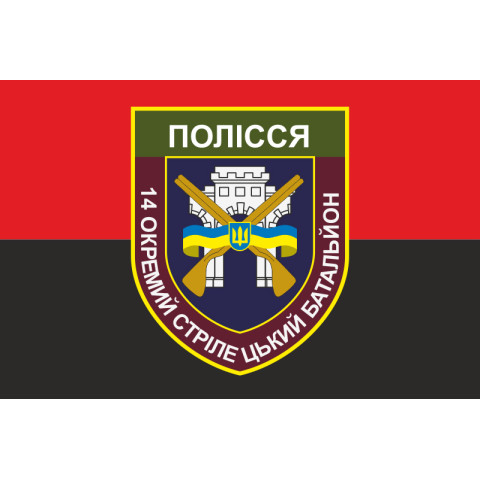 Флаг 14 ОСБ (отдельный стрелковый батальон) ВСУ «ПОЛЕСЬЕ». Вариант-02 Флаг 14 ОСБ (отдельный стрелковый батальон) ВСУ «ПОЛЕСЬЕ». Вариант-02