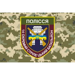 Флаг 14 ОСБ (отдельный стрелковый батальон) ВСУ «ПОЛЕСЬЕ». Вариант-03