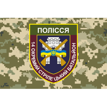 Флаг 14 ОСБ (отдельный стрелковый батальон) ВСУ «ПОЛЕСЬЕ». Вариант-03 Флаг 14 ОСБ (отдельный стрелковый батальон) ВСУ «ПОЛЕСЬЕ». Вариант-03