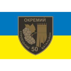 Флаг 50 ОСБ (отдельный стрелковый батальон) ВСУ. Вариант-01