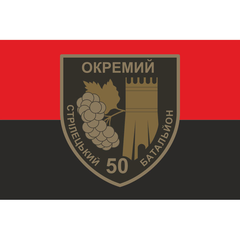 Прапор 50 ОСБ (окремий стрілецький батальйон) ЗСУ. Варіант-02 Прапор 50 ОСБ (окремий стрілецький батальйон) ЗСУ. Варіант-02