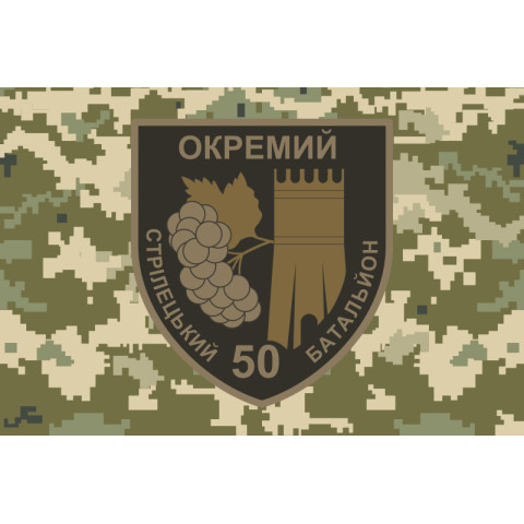 Прапор 50 ОСБ (окремий стрілецький батальйон) ЗСУ. Варіант-03 Прапор 50 ОСБ (окремий стрілецький батальйон) ЗСУ. Варіант-03