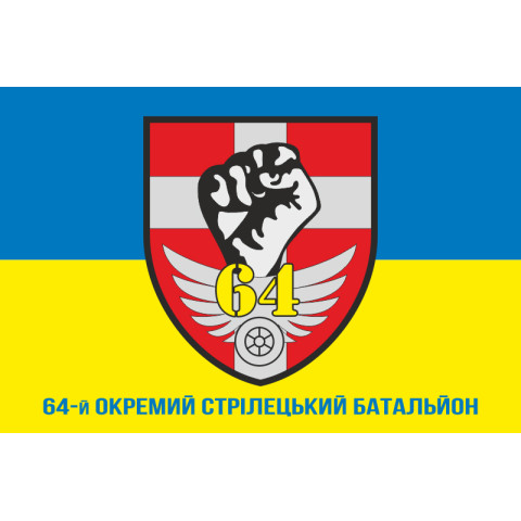 Флаг 64 ОСБ (отдельный стрелковый батальон) ВСУ. Вариант-02