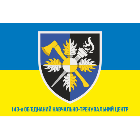 Флаг 143 ОУТЦ (объединенный учебно-тренировочный центр) ВСУ. Вариант-02 Флаг 143 ОУТЦ (объединенный учебно-тренировочный центр) ВСУ. Вариант-02