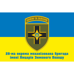 Прапор 28 ОМБр (окрема механізована бригада) ЗСУ. Варіант-11