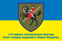 Прапор 110 ОМБр (окрема механізована бригада) ЗСУ. Варіант-10 Прапор 110 ОМБр (окрема механізована бригада) ЗСУ. Варіант-10