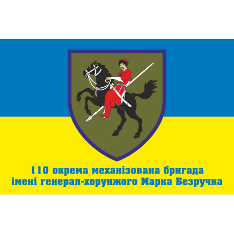 Флаг 110 ОМБр (отдельная механизированная бригада) ВСУ. Вариант-10 Флаг 110 ОМБр (отдельная механизированная бригада) ВСУ. Вариант-10