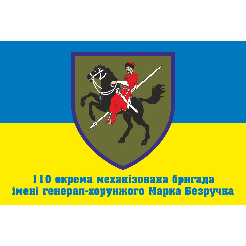 Прапор 110 ОМБр (окрема механізована бригада) ЗСУ. Варіант-10 Прапор 110 ОМБр (окрема механізована бригада) ЗСУ. Варіант-10