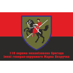 Прапор 110 ОМБр (окрема механізована бригада) ЗСУ. Варіант-12 Прапор 110 ОМБр (окрема механізована бригада) ЗСУ. Варіант-12