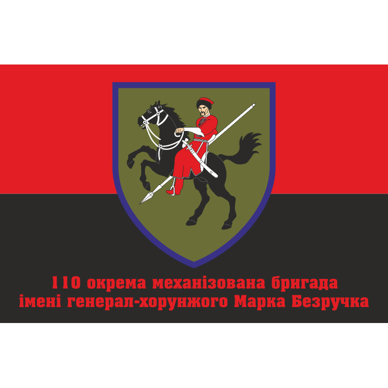 Флаг 110 ОМБр (отдельная механизированная бригада) ВСУ. Вариант-12 Флаг 110 ОМБр (отдельная механизированная бригада) ВСУ. Вариант-12