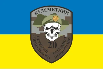 Флаг 20 ОБСН (отдельный батальон специального назначения) ВСУ, Пулеметчик. Вариант-01 Флаг 20 ОБСН (отдельный батальон специального назначения) ВСУ, Пулеметчик. Вариант-01