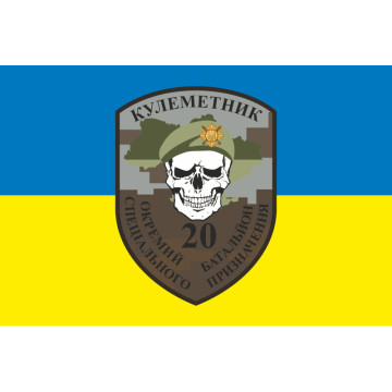 Флаг 20 ОБСН (отдельный батальон специального назначения) ВСУ, Пулеметчик. Вариант-01