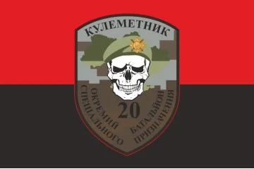 Флаг 20 ОБСН (отдельный батальон специального назначения) ВСУ, Пулеметчик. Вариант-02 Флаг 20 ОБСН (отдельный батальон специального назначения) ВСУ, Пулеметчик. Вариант-02
