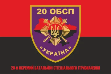 Флаг 20 ОБСН (отдельный батальон специального назначения) ВСУ. Вариант-05 Флаг 20 ОБСН (отдельный батальон специального назначения) ВСУ. Вариант-05