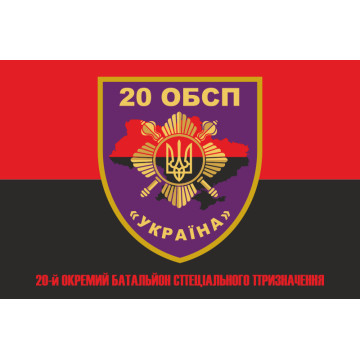 Флаг 20 ОБСН (отдельный батальон специального назначения) ВСУ. Вариант-05