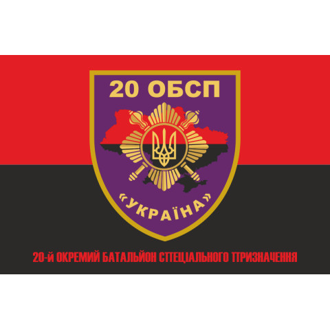 Флаг 20 ОБСН (отдельный батальон специального назначения) ВСУ. Вариант-05