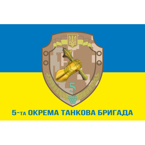 Прапор 5 ОТБр (окрема танкова бригада) ЗСУ. Варіант-02 Прапор 5 ОТБр (окрема танкова бригада) ЗСУ. Варіант-02