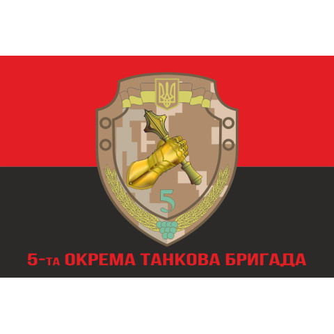 Прапор 5 ОТБр (окрема танкова бригада) ЗСУ. Варіант-04 Прапор 5 ОТБр (окрема танкова бригада) ЗСУ. Варіант-04