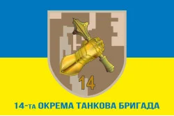 Прапор 14 ОТБр (окрема танкова бригада) ЗСУ. Варіант-03