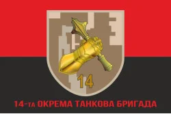Прапор 14 ОТБр (окрема танкова бригада) ЗСУ. Варіант-05