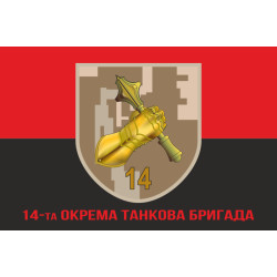 Прапор 14 ОТБр (окрема танкова бригада) ЗСУ. Варіант-05 Прапор 14 ОТБр (окрема танкова бригада) ЗСУ. Варіант-05