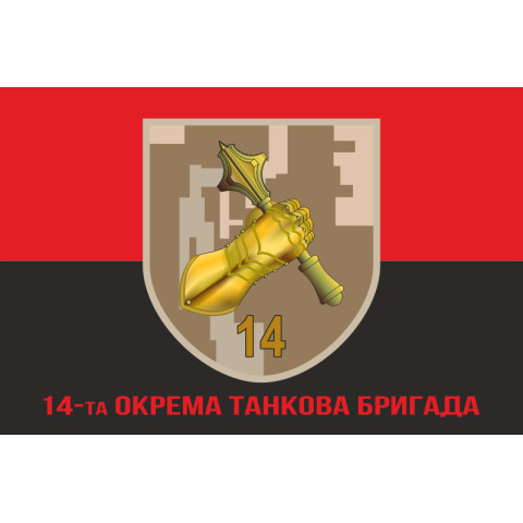 Прапор 14 ОТБр (окрема танкова бригада) ЗСУ. Варіант-05