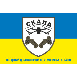 Флаг Сводного добровольческого штурмового батальона «Скала» ВСУ. Вариант-02 Флаг Сводного добровольческого штурмового батальона «Скала» ВСУ. Вариант-02