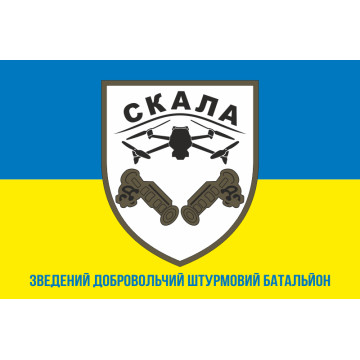 Флаг Сводного добровольческого штурмового батальона «Скала» ВСУ. Вариант-02 Флаг Сводного добровольческого штурмового батальона «Скала» ВСУ. Вариант-02