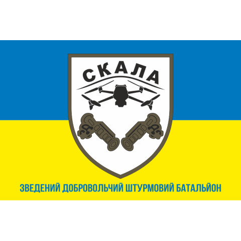 Флаг Сводного добровольческого штурмового батальона «Скала» ВСУ. Вариант-02 Флаг Сводного добровольческого штурмового батальона «Скала» ВСУ. Вариант-02