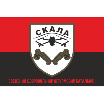 Флаг Сводного добровольческого штурмового батальона «Скала» ВСУ. Вариант-04 Флаг Сводного добровольческого штурмового батальона «Скала» ВСУ. Вариант-04