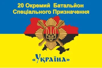 Флаг 20 ОБСН (отдельный батальон специального назначения) ВСУ. Вариант-06 Флаг 20 ОБСН (отдельный батальон специального назначения) ВСУ. Вариант-06