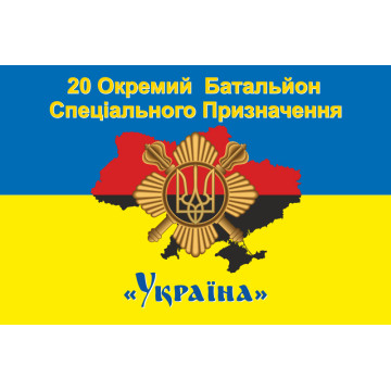 Флаг 20 ОБСН (отдельный батальон специального назначения) ВСУ. Вариант-06