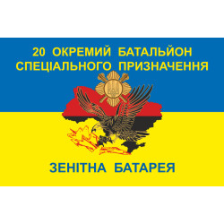 Флаг 20 ОБСН (отдельный батальон специального назначения) ВСУ, Зенитная батарея. Вариант-01 Флаг 20 ОБСН (отдельный батальон специального назначения) ВСУ, Зенитная батарея. Вариант-01