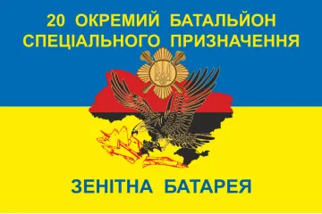Флаг 20 ОБСН (отдельный батальон специального назначения) ВСУ, Зенитная батарея. Вариант-01 Флаг 20 ОБСН (отдельный батальон специального назначения) ВСУ, Зенитная батарея. Вариант-01