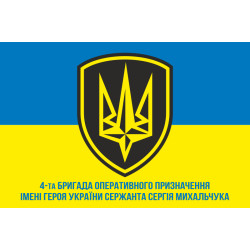 Прапор 4 БрОП (бригада оперативного призначення) НГУ «РУБІЖ». Варіант-04 Прапор 4 БрОП (бригада оперативного призначення) НГУ «РУБІЖ». Варіант-04
