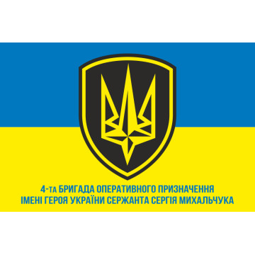 Прапор 4 БрОП (бригада оперативного призначення) НГУ «РУБІЖ». Варіант-04 Прапор 4 БрОП (бригада оперативного призначення) НГУ «РУБІЖ». Варіант-04