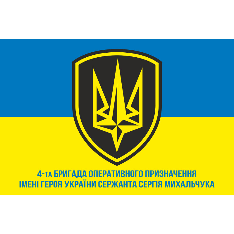 Флаг 4 БрОН (бригада оперативного назначения) НГУ «РУБЕЖ». Вариант-04 Флаг 4 БрОН (бригада оперативного назначения) НГУ «РУБЕЖ». Вариант-04