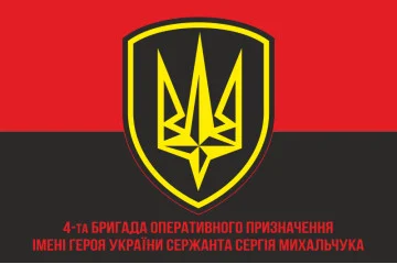 Флаг 4 БрОН (бригада оперативного назначения) НГУ «РУБЕЖ». Вариант-06 Флаг 4 БрОН (бригада оперативного назначения) НГУ «РУБЕЖ». Вариант-06