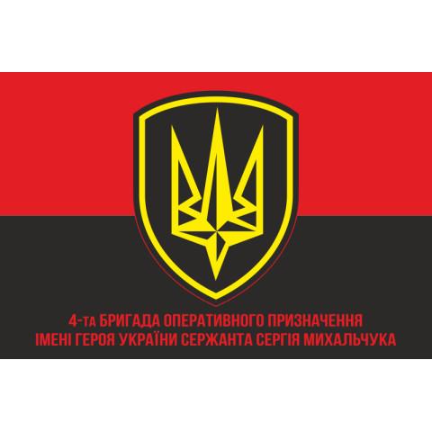 Флаг 4 БрОН (бригада оперативного назначения) НГУ «РУБЕЖ». Вариант-06 Флаг 4 БрОН (бригада оперативного назначения) НГУ «РУБЕЖ». Вариант-06
